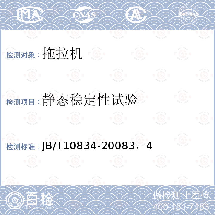 静态稳定性试验 带前装载和后挖掘装置的轮式拖拉机静态稳定性试验方法