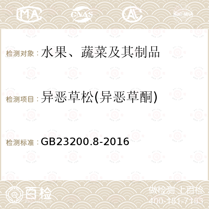 异恶草松(异恶草酮) 食品安全国家标准 水果和蔬菜中500种农药及相关化学品残留量的测定 气相色谱-质谱法