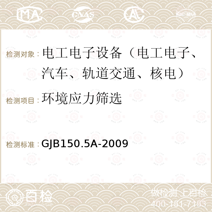 环境应力筛选 军用装备实验室环境试验方法 第5部分：温度冲击试验