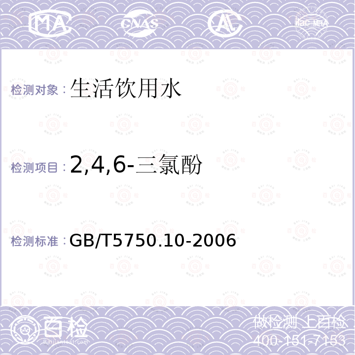 2,4,6-三氯酚 生活饮用水标准检验方法 消毒副产品指标 2,4,6-三氯酚 气相色谱法