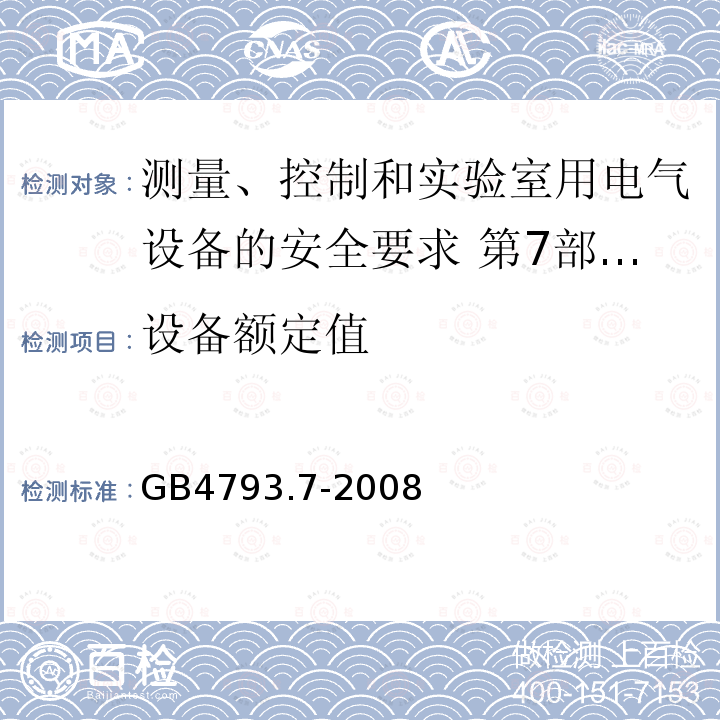 设备额定值 测量、控制和实验室用电气设备的安全要求 第7部分:实验室用离心机的特殊要求