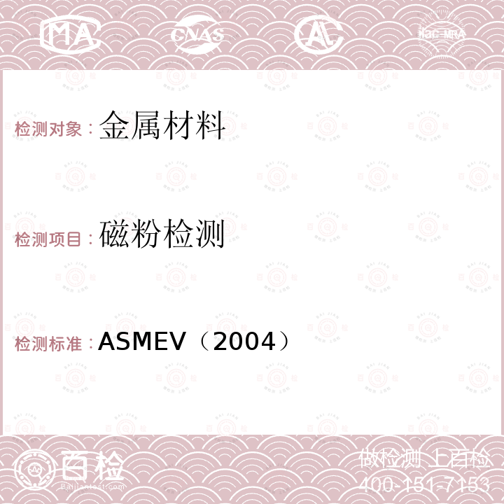 磁粉检测 4.ASME锅炉及压力容器规范ASME-2004
