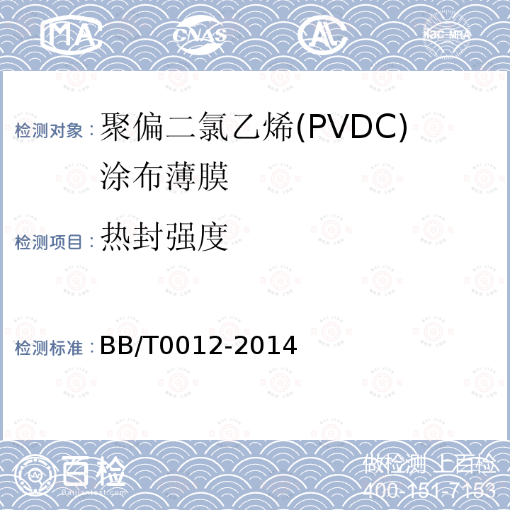 热封强度 聚偏二氯乙烯(PVDC)涂布薄膜