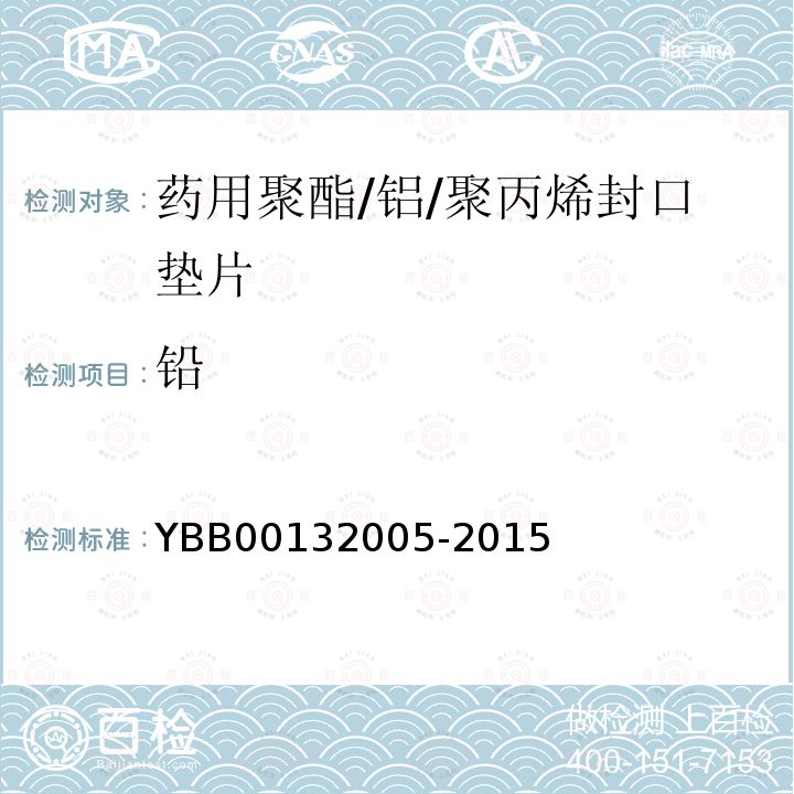 铅 YBB 00132005-2015 药用聚酯/铝/聚丙烯封口垫片