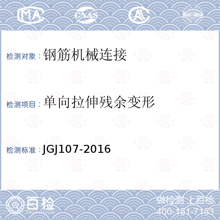 单向拉伸残余变形 钢筋机械连接技术规程 附录A接头试件试验方法