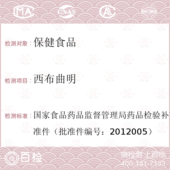 西布曲明 国家食品药品监督管理局药品检验补充检验方法和检验项目批准件（批准件编号：2012005）