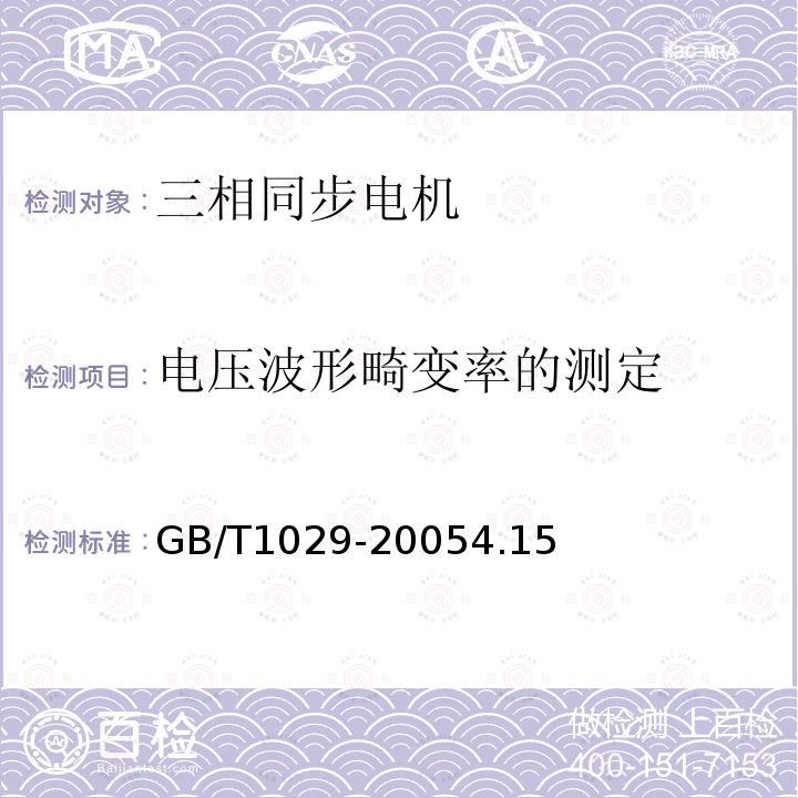 電壓波形畸變率的測定 三相同步電機試驗方法