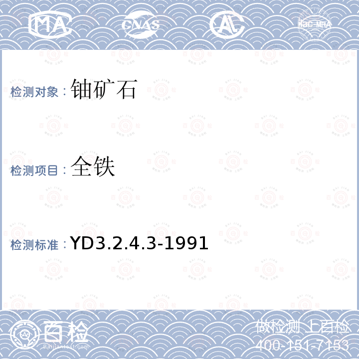 全鐵 有色地質(zhì)分析規(guī)程 氯化亞錫-重鉻酸鉀滴定法