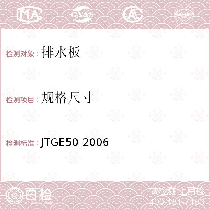 规格尺寸 JTG E50-2006 公路工程土工合成材料试验规程(附勘误单)