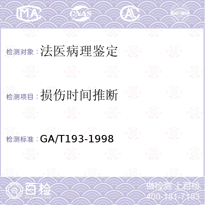 损伤时间推断 中毒案件采取检材规则 GA/T193-1998