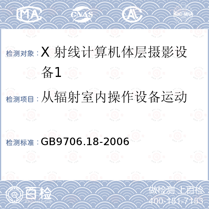 从辐射室内操作设备运动 医用电气设备 第 2 部分 X 射线 计算机体层摄影设备安全专用要求