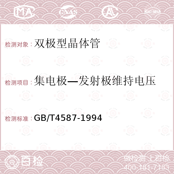 集电极—发射极维持电压 GB/T 4587-1994 半导体分立器件和集成电路 第7部分:双极型晶体管