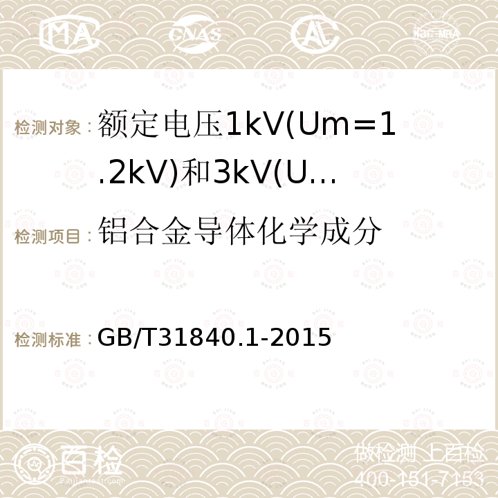 铝合金导体化学成分 额定电压1kV(Um=1.2 kV)35kV(Um=40.5kV) 铝合金芯挤包绝缘电力电缆 第1部分:额定电压1kV(Um=1.2kV)和3kV(Um=3.6kV)电缆