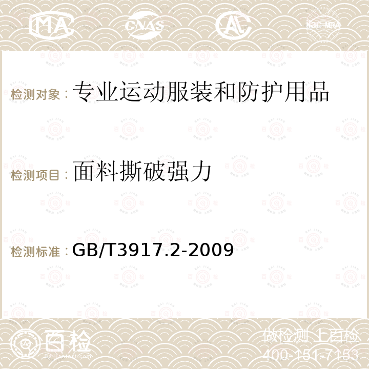 面料撕破强力 纺织品 织物撕破性能 第2部分：裤形试样（单缝）撕破强力的测定