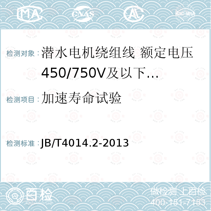 加速寿命试验 潜水电机绕组线 第2部分:额定电压450/750V及以下聚乙烯绝缘尼龙护套耐水绕组线