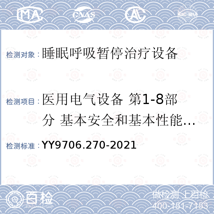 医用电气设备 第1-8部分 基本安全和基本性能通用要求 并列标准：医用电气设备和医用电气系统中报警系统的通用要求，测试和指南 医用电气设备 第2-70部分：睡眠呼吸暂停治疗设备的基本安全和基本性能专用要求