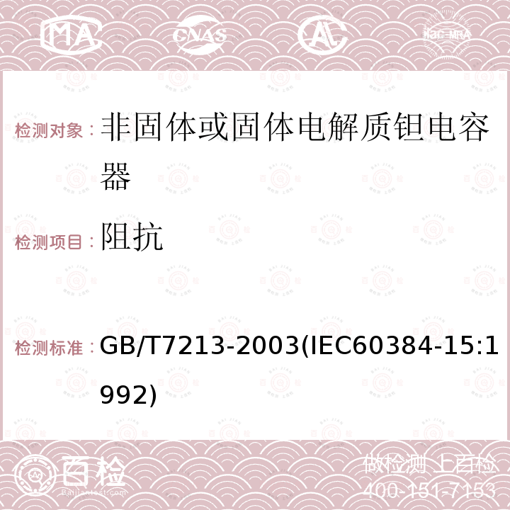 阻抗 电子设备用固定电容器 第15部分:分规范 非固体或固体电解质钽电容器