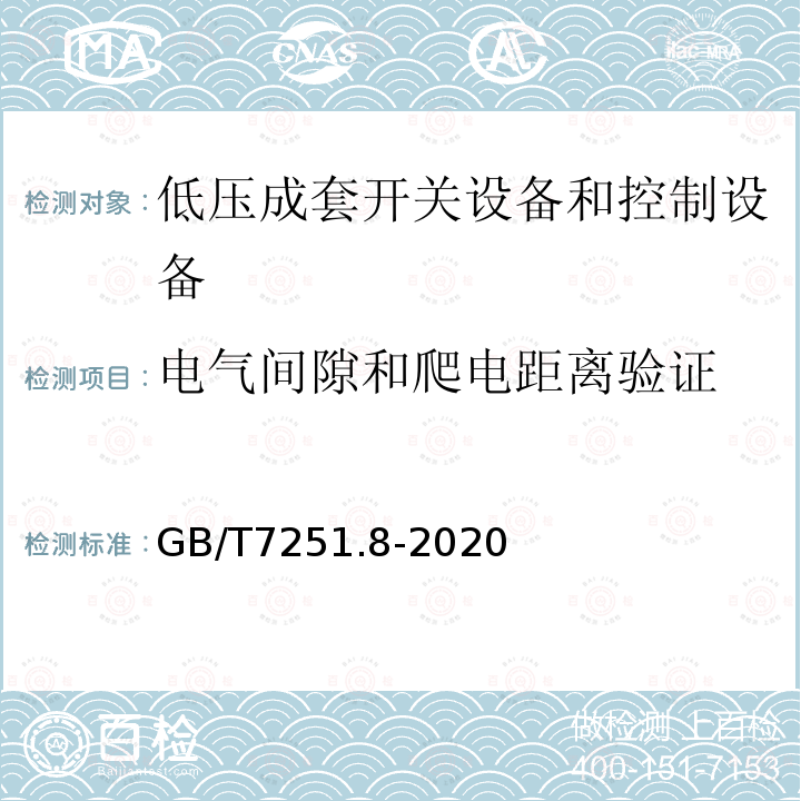 电气间隙和爬电距离验证 低压成套开关设备和控制设备 第8部分 智能型成套设备通用技术要求