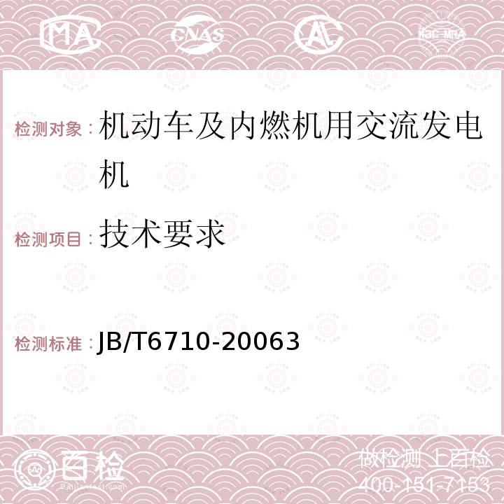 技术要求 机动车及内燃机用交流发电机技术条件