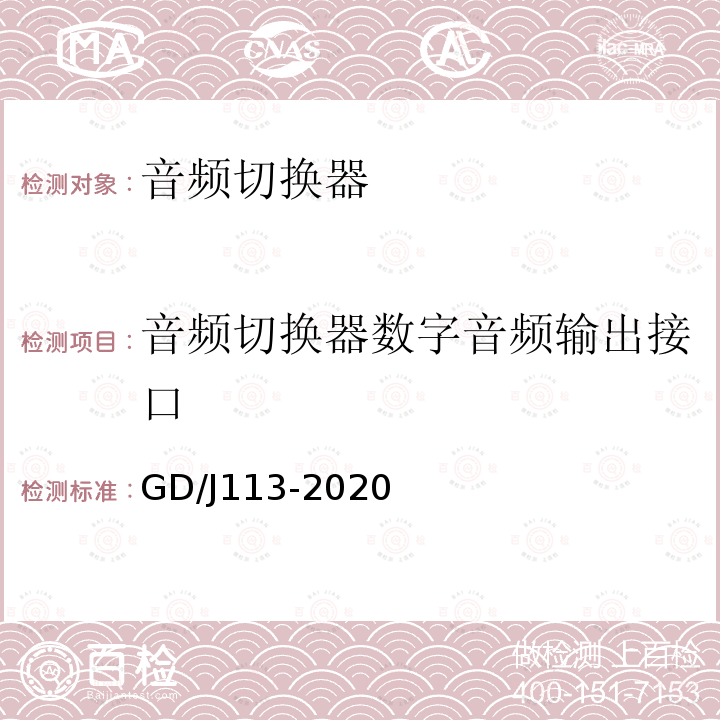 音频切换器数字音频输出接口 GD/J113-2020 音频切换器技术要求和测量方法