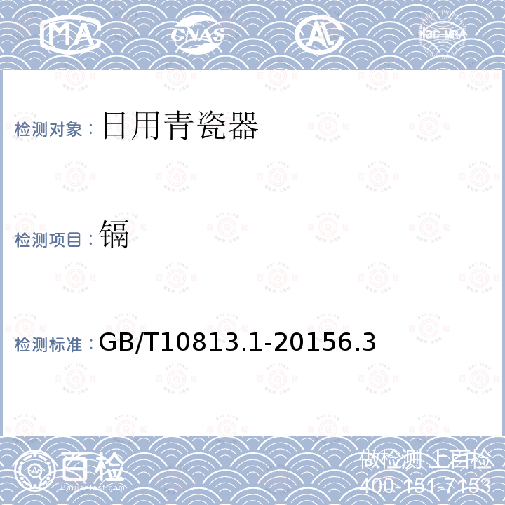 镉 GB/T 10813.1-2015 青瓷器 第1部分:日用青瓷器