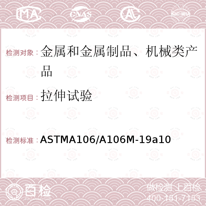 拉伸试验 ASTMA106/A106M-19a10 高温用无缝碳素钢管技术规范