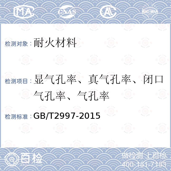 显气孔率、真气孔率、闭口气孔率、气孔率 致密定形耐火制品体积密度、显气孔率和真气孔率试验方法