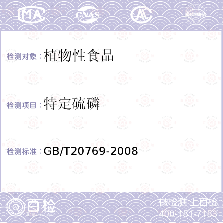 特定硫磷 水果和蔬菜中450种农药及相关化学品残留量的测定 液相色谱-串联质谱法