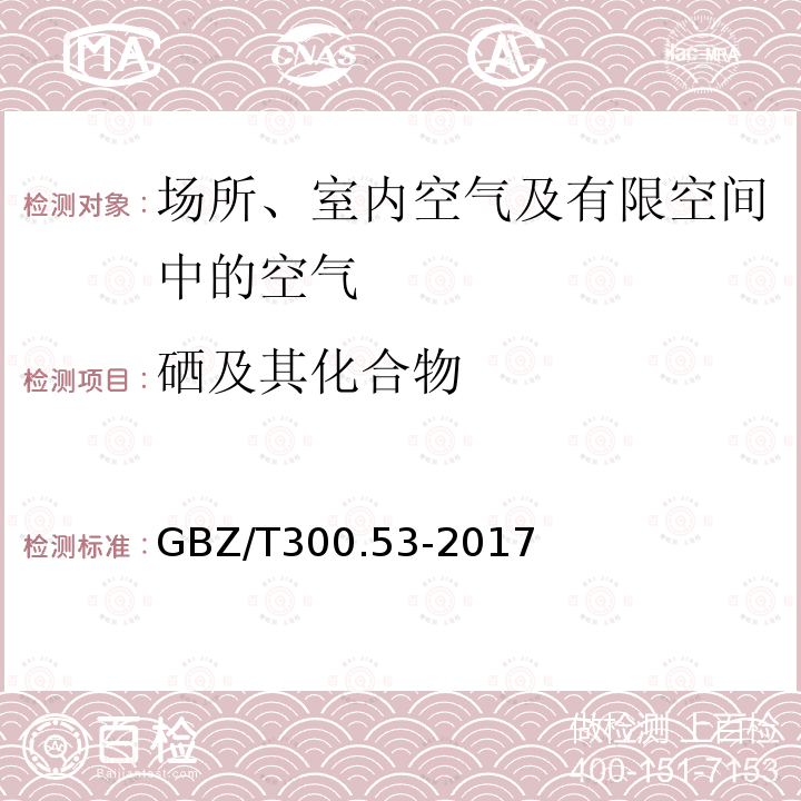 硒及其化合物 工作场所空气有毒物质测定 硒及其化合物