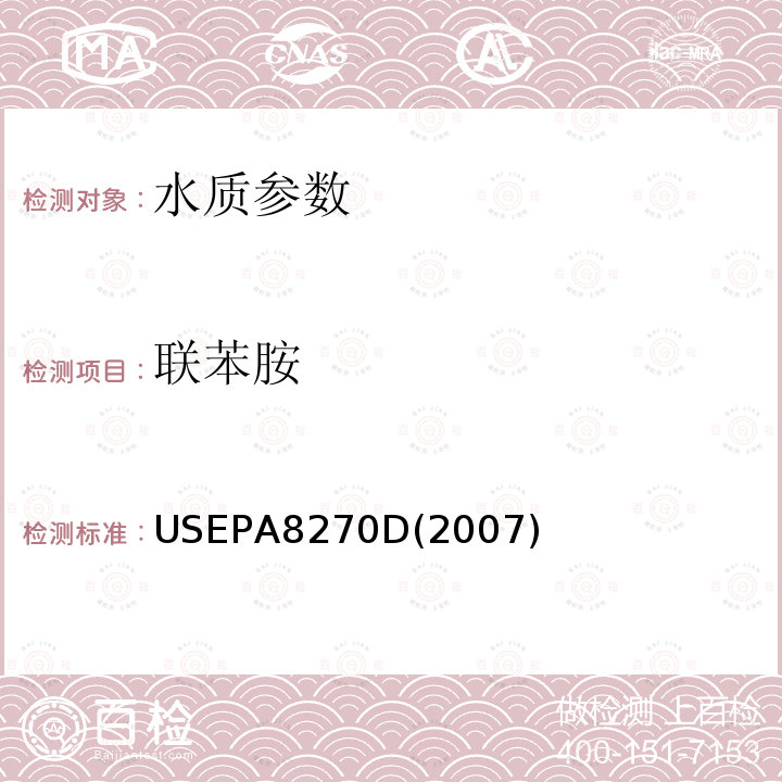 联苯胺 气相色谱/质谱法测定半年挥发性有机化合物 美国国家环保署标准方法