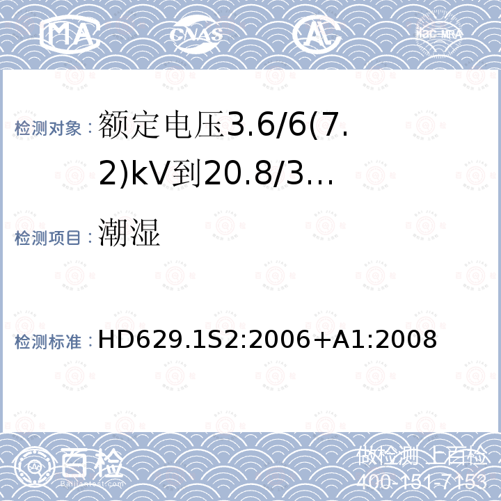 潮湿 HD629.1S2:2006+A1:2008 额定电压3.6/6(7.2)kV到20.8/36(42)kV电力电缆附件试验要求 第1部分：挤包绝缘电缆