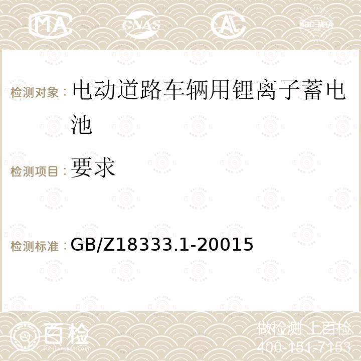 要求 GB/Z 18333.1-2001 电动道路车辆用锂离子蓄电池