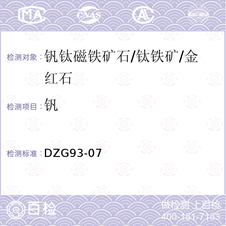 钒 岩石和矿石分析规程 钒钛磁铁矿石规程 钒 硫酸亚铁铵滴定法测定钒量