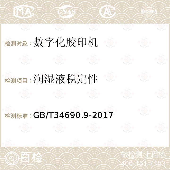 润湿液稳定性 印刷技术 胶印数字化过程控制 第9部分：印刷