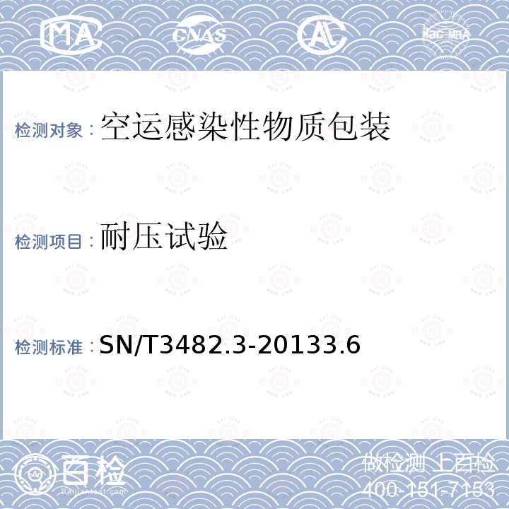 耐压试验 空运感染性物质包装检验安全规范第3部分：性能检验