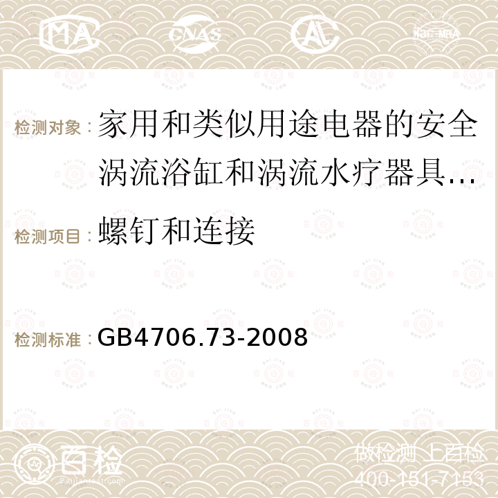 螺钉和连接 家用和类似用途电器的安全涡流浴缸和涡流水疗器具的特殊要求