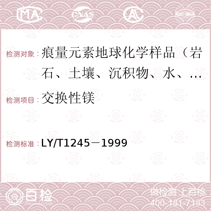 交换性镁 森林土壤分析方法，森林土壤交换性钙和镁的测定－乙酸铵交换－原子吸收分光光度法