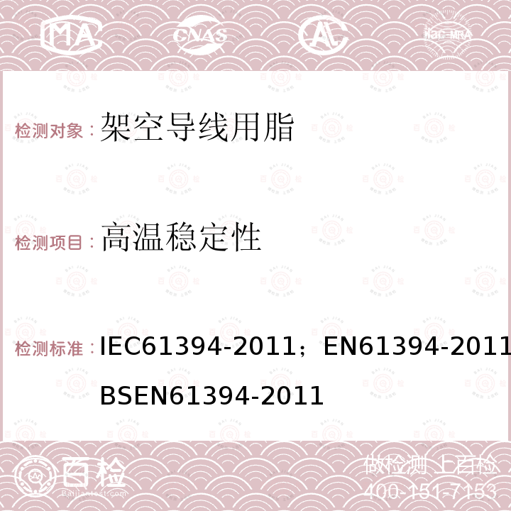 高温稳定性 IEC 61394-2011 架空线 铝、铝合金和钢裸导线用润滑脂的特性