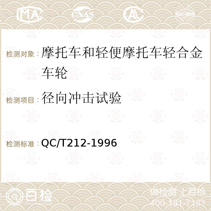 径向冲击试验 摩托车和轻便摩托车铝合金整体车轮通用技术条件