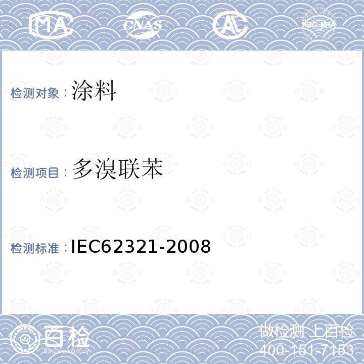 多溴联苯 电工产品六种管制物质(铅、汞、镉、六价铬、多溴联苯、多溴二苯醚)水平的测定