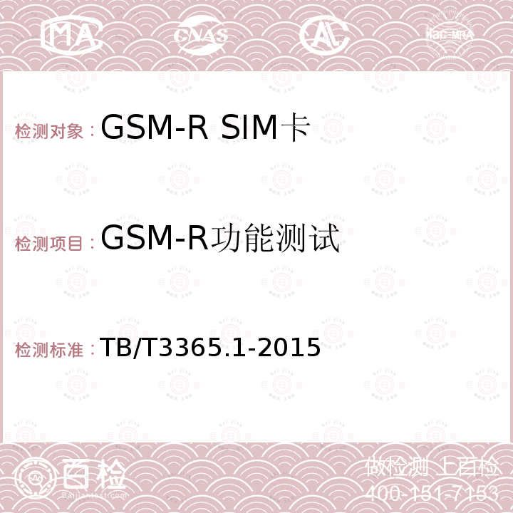GSM-R功能测试 TB/T 3365.1-2015 铁路数字移动通信系统(GSM-R)SIM卡 第1部分:技术条件