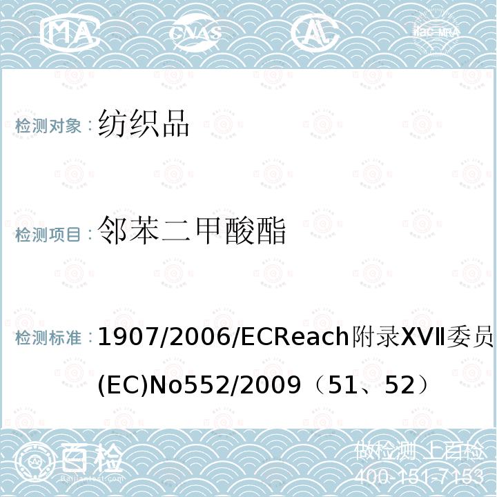 邻苯二甲酸酯 1907/2006/EC Reach附录XVⅡ委员会条例(EC) No 552/2009（51、52）