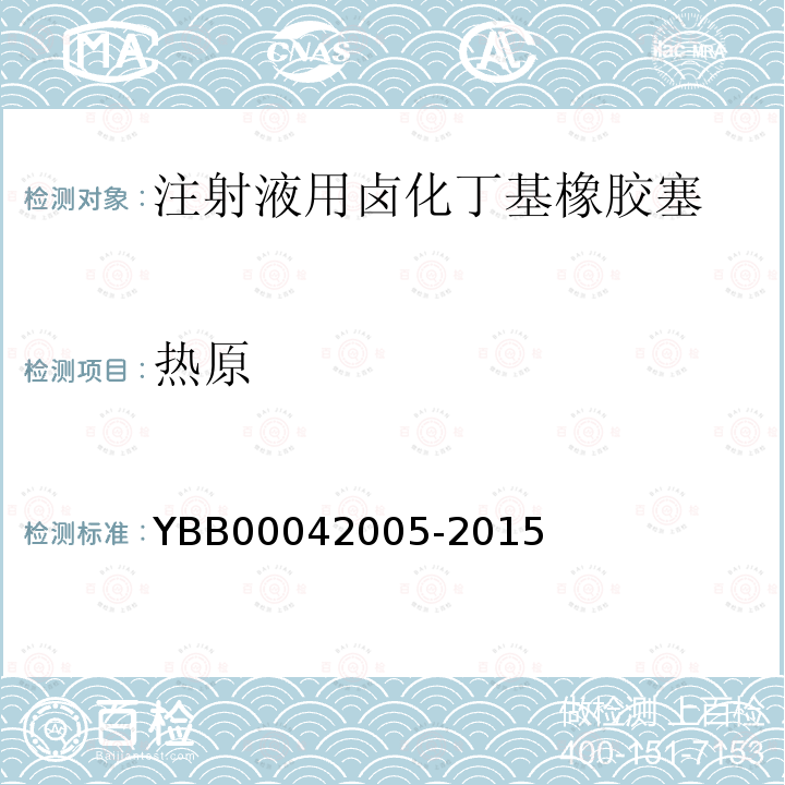 热原 YBB 00042005-2015 注射液用卤化丁基橡胶塞