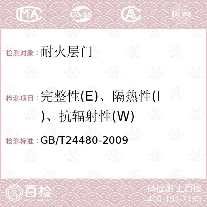 完整性(E)、隔热性(I)、抗辐射性(W) 电梯层门耐火试验 泄漏量、隔热、辐射测定法