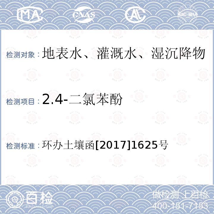 2.4-二氯苯酚 全国土壤污染状况详查地下水样品分析测试方法技术规定 第二部分5酚类