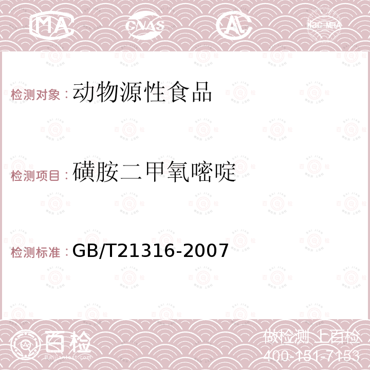 磺胺二甲氧嘧啶 動物源性食品中磺胺類藥物殘留量的測定 液相色譜-質譜/質譜法