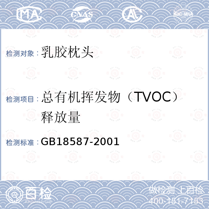 总有机挥发物（TVOC）释放量 GB 18587-2001 室内装饰装修材料 地毯、地毯衬垫及地毯胶粘剂有害物质释放限量