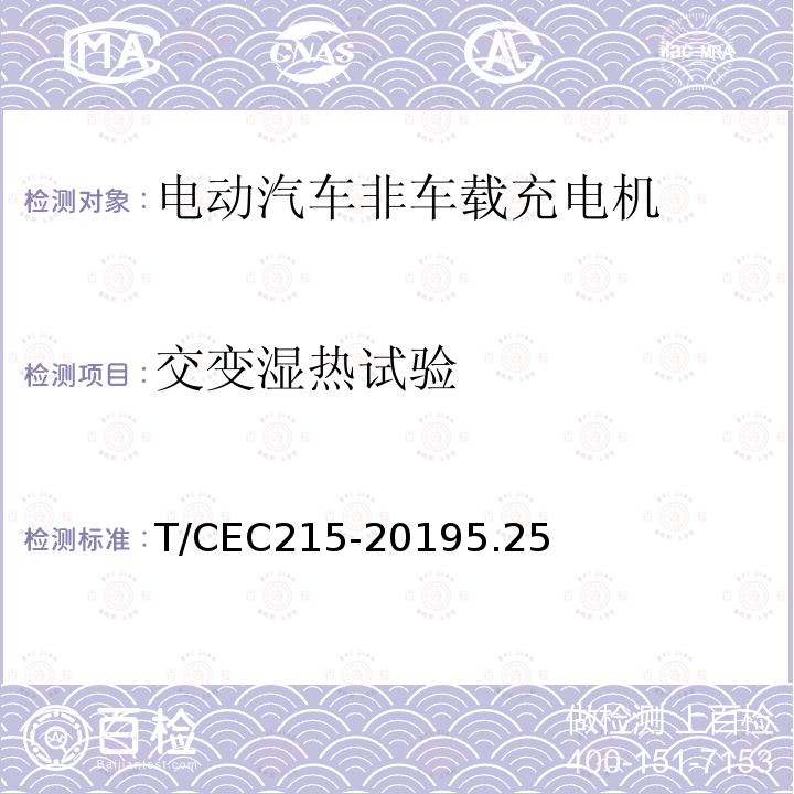 交变湿热试验 电动汽车非车载充电机检验试验技术规范 高温沿海地区特殊要求