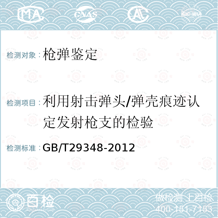 利用射击弹头/弹壳痕迹认定发射枪支的检验 法庭科学枪械射击弹头痕迹检验规范