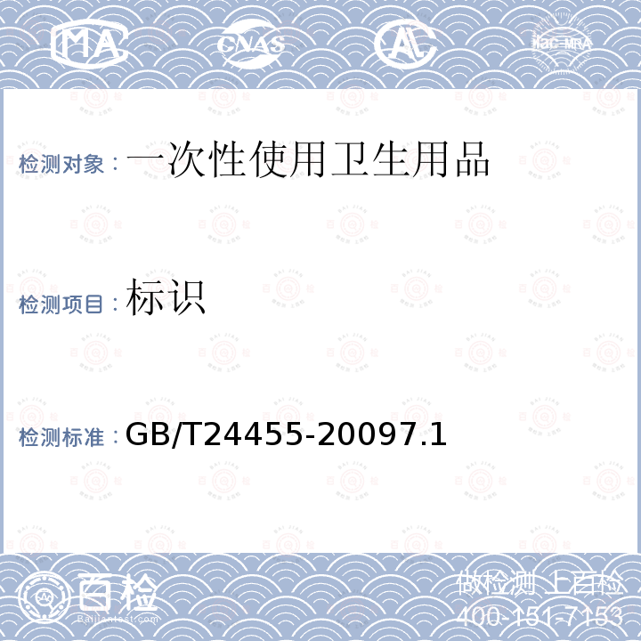 标识 GB/T 24455-2022 擦手纸